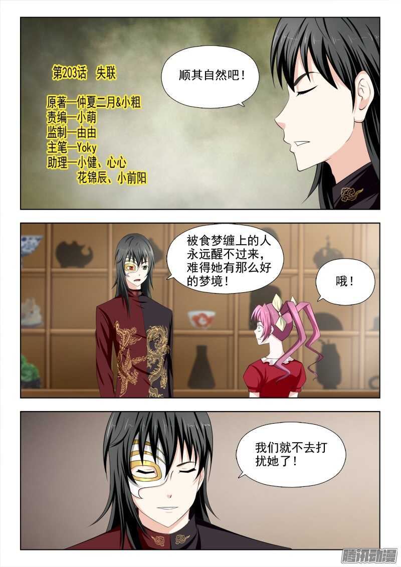 《夜先生的店》漫画最新章节203 失联免费下拉式在线观看章节第【1】张图片