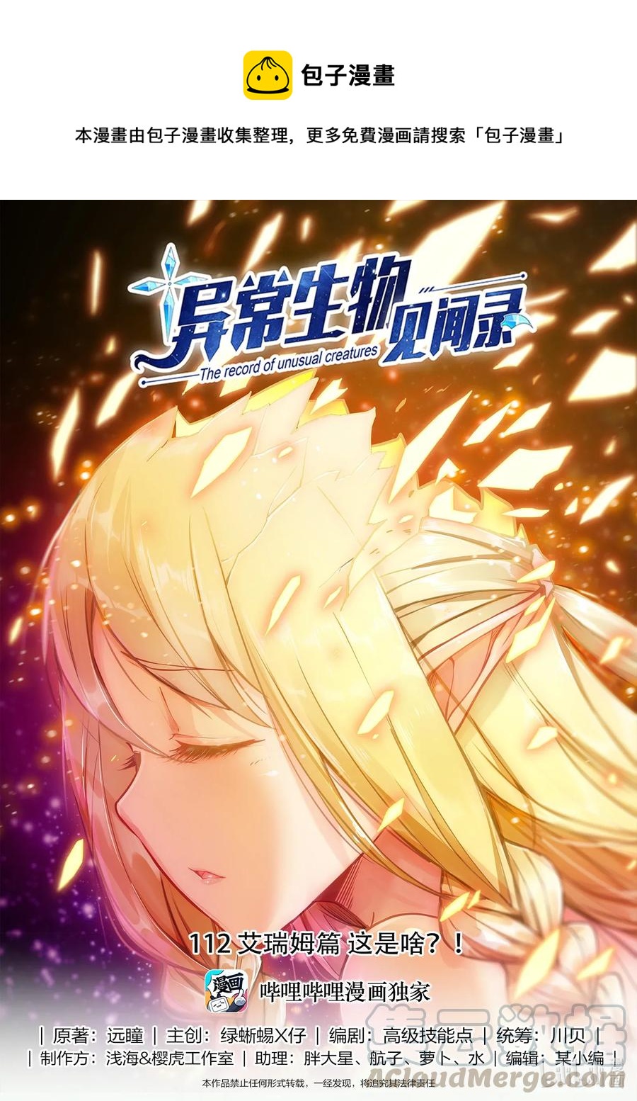 《异常生物见闻录》漫画最新章节112 艾瑞姆篇这是啥？！免费下拉式在线观看章节第【1】张图片