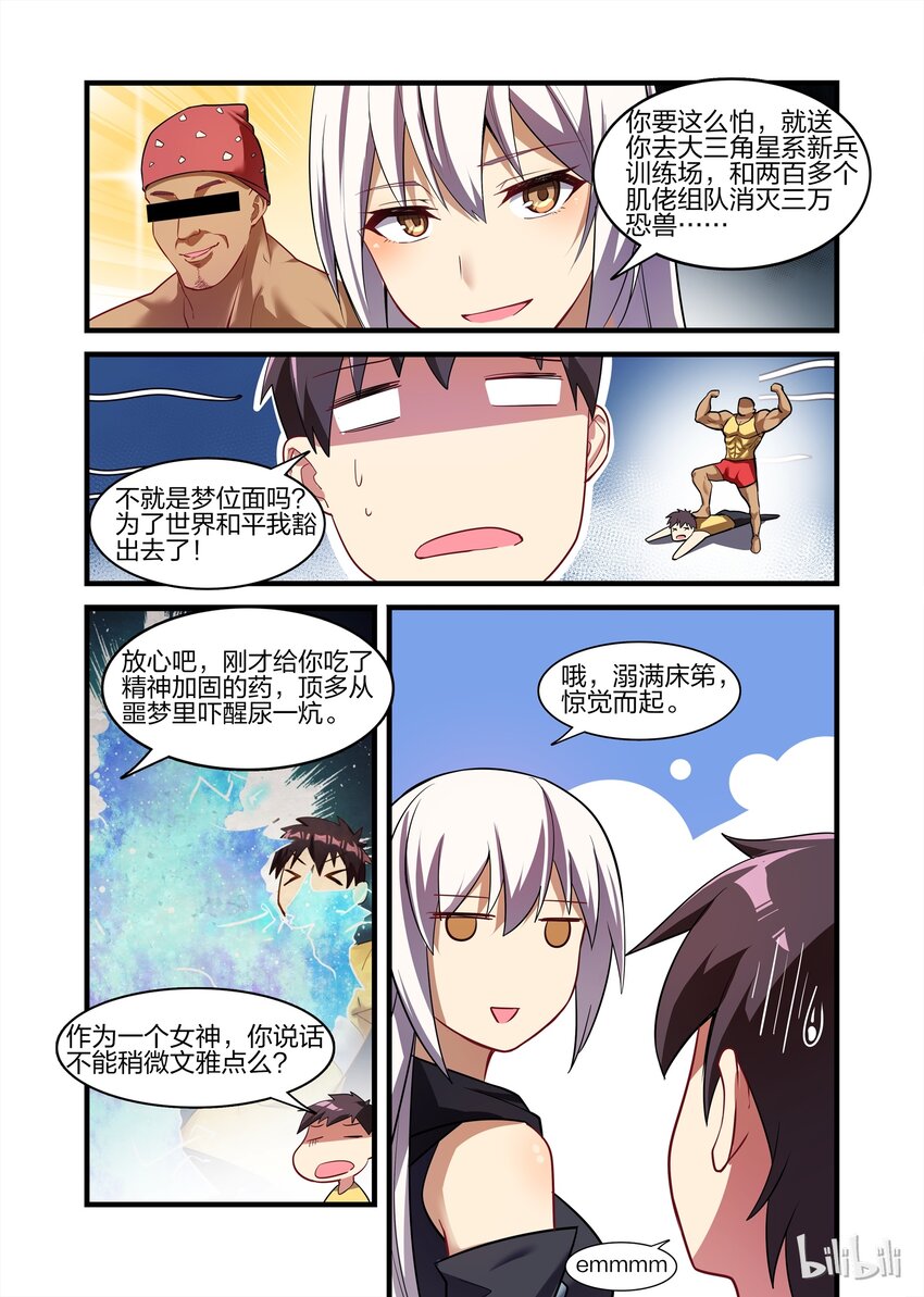 《异常生物见闻录》漫画最新章节025 异界之梦篇再次调整与女神经病免费下拉式在线观看章节第【14】张图片