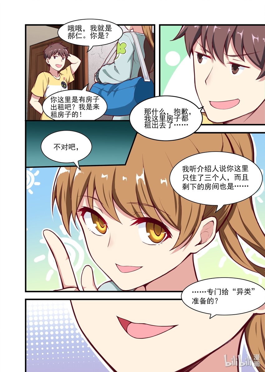 《异常生物见闻录》漫画最新章节038 异界之梦篇新房客免费下拉式在线观看章节第【13】张图片