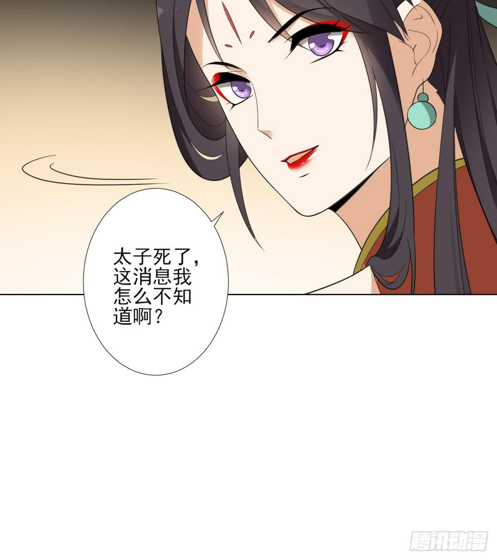 《一代诡妃》漫画最新章节第126话 我怎么不知道太子死了免费下拉式在线观看章节第【10】张图片