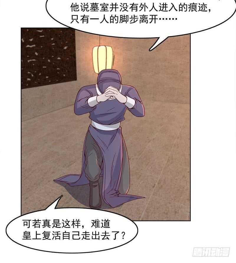 《一代诡妃》漫画最新章节第224话 尸首离奇失踪！免费下拉式在线观看章节第【26】张图片