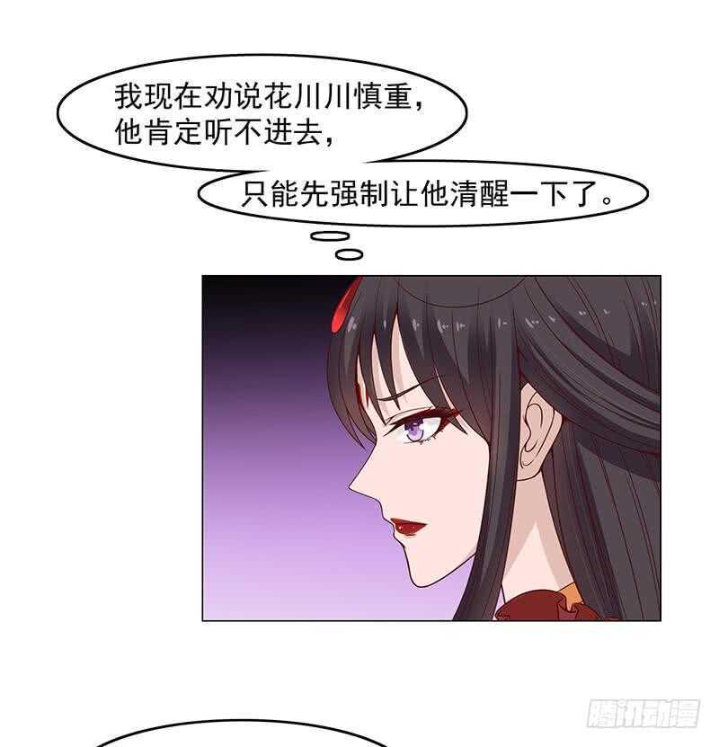 《一代诡妃》漫画最新章节第230话 花川川的决定免费下拉式在线观看章节第【29】张图片