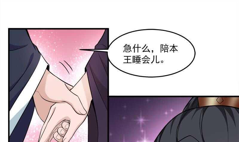 《一代诡妃》漫画最新章节第262话 陪本王睡会儿免费下拉式在线观看章节第【31】张图片