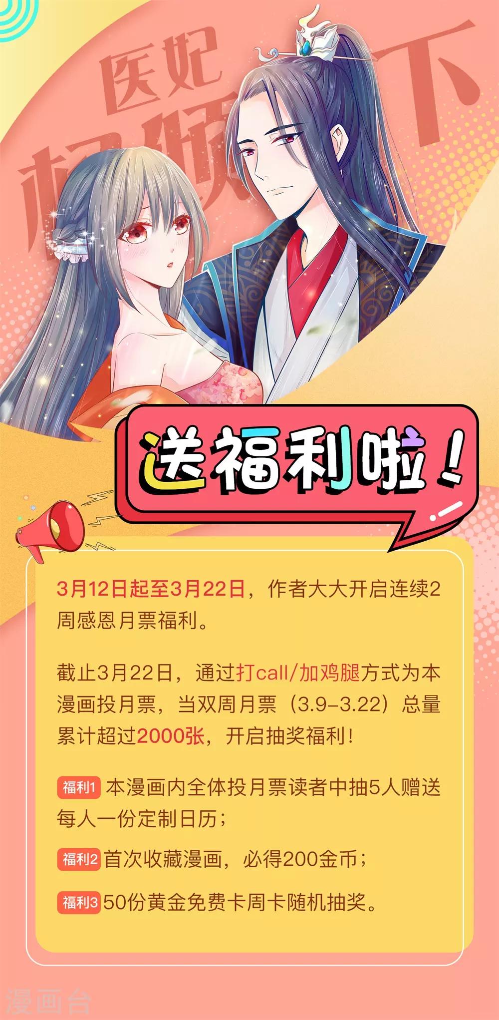 《医妃权倾天下》漫画最新章节福利来袭免费下拉式在线观看章节第【1】张图片