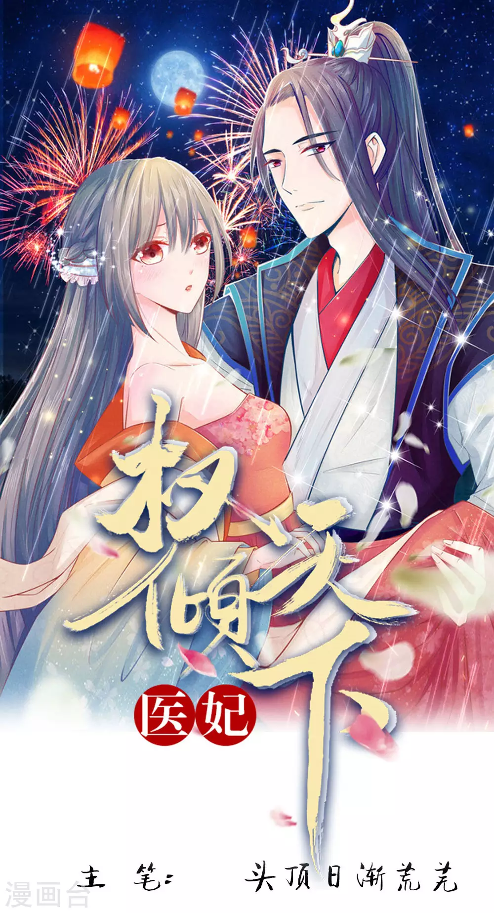 《医妃权倾天下》漫画最新章节第163话 佛祖赶紧收了他吧！免费下拉式在线观看章节第【1】张图片