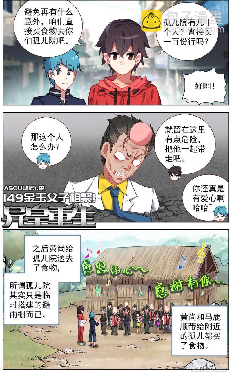 《异皇重生》漫画最新章节149金玉父子相遇免费下拉式在线观看章节第【2】张图片