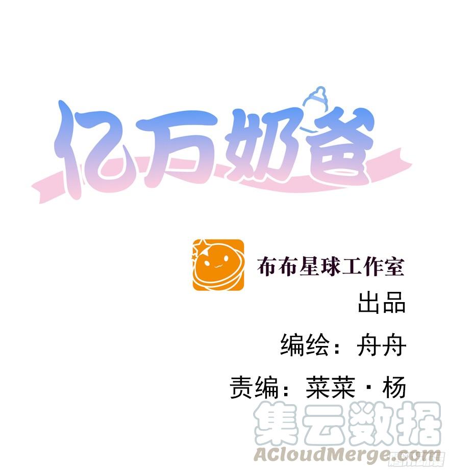 《亿万奶爸》漫画最新章节太仁慈免费下拉式在线观看章节第【1】张图片