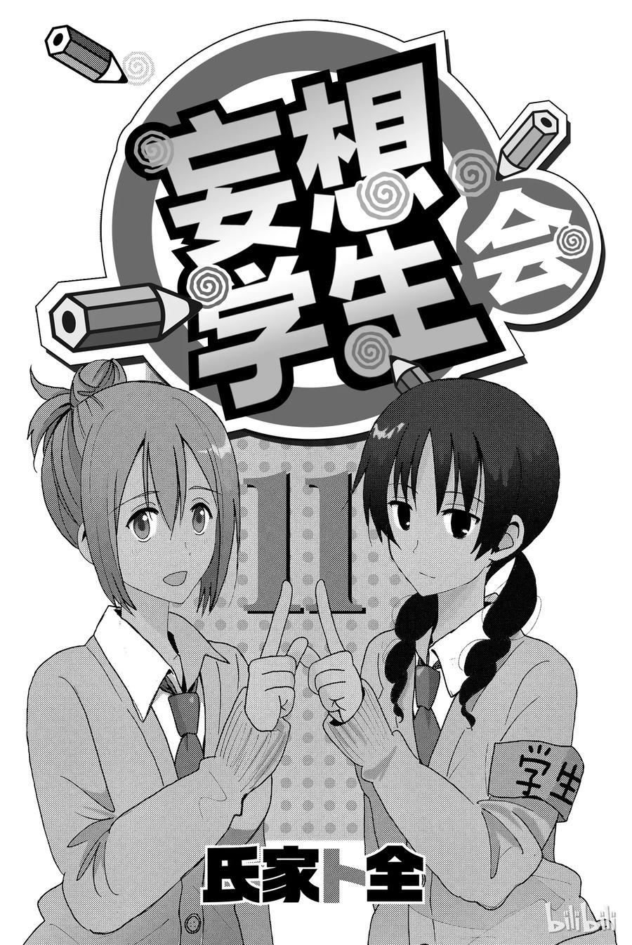 《樱才学园学生会》漫画最新章节286免费下拉式在线观看章节第【2】张图片