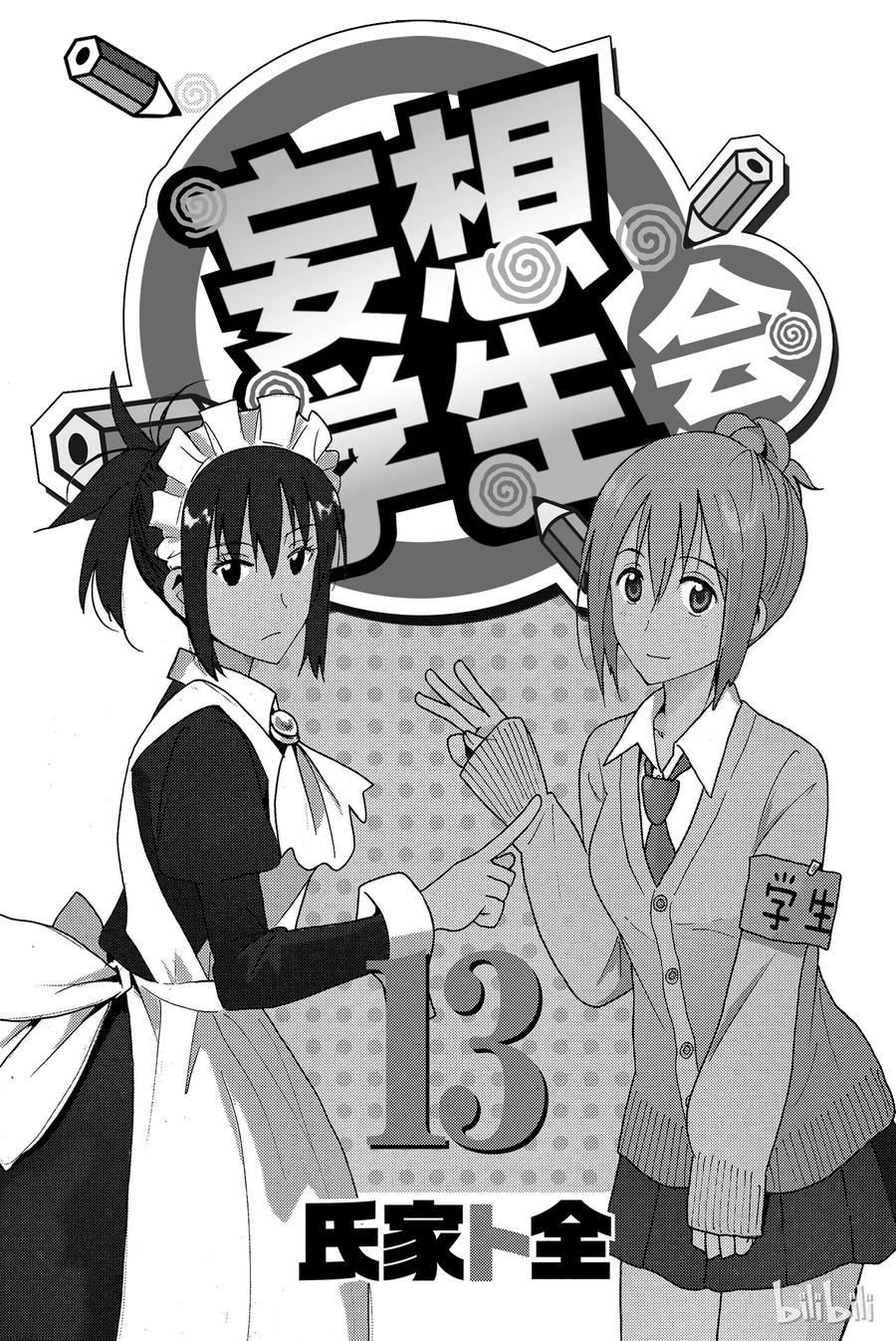 《樱才学园学生会》漫画最新章节348免费下拉式在线观看章节第【2】张图片