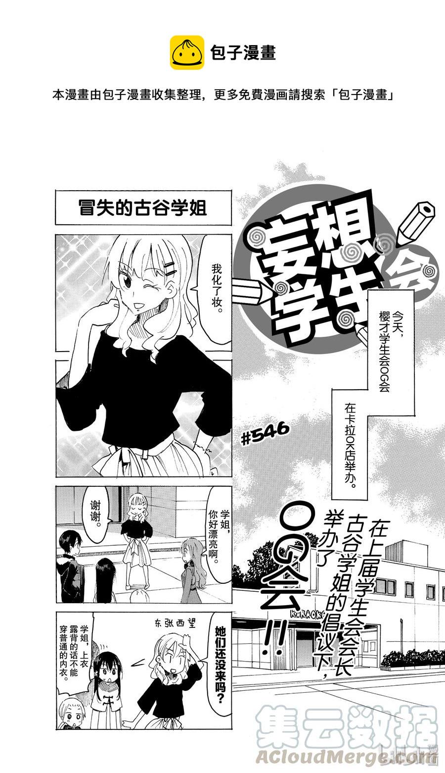 《樱才学园学生会》漫画最新章节561 #546免费下拉式在线观看章节第【1】张图片