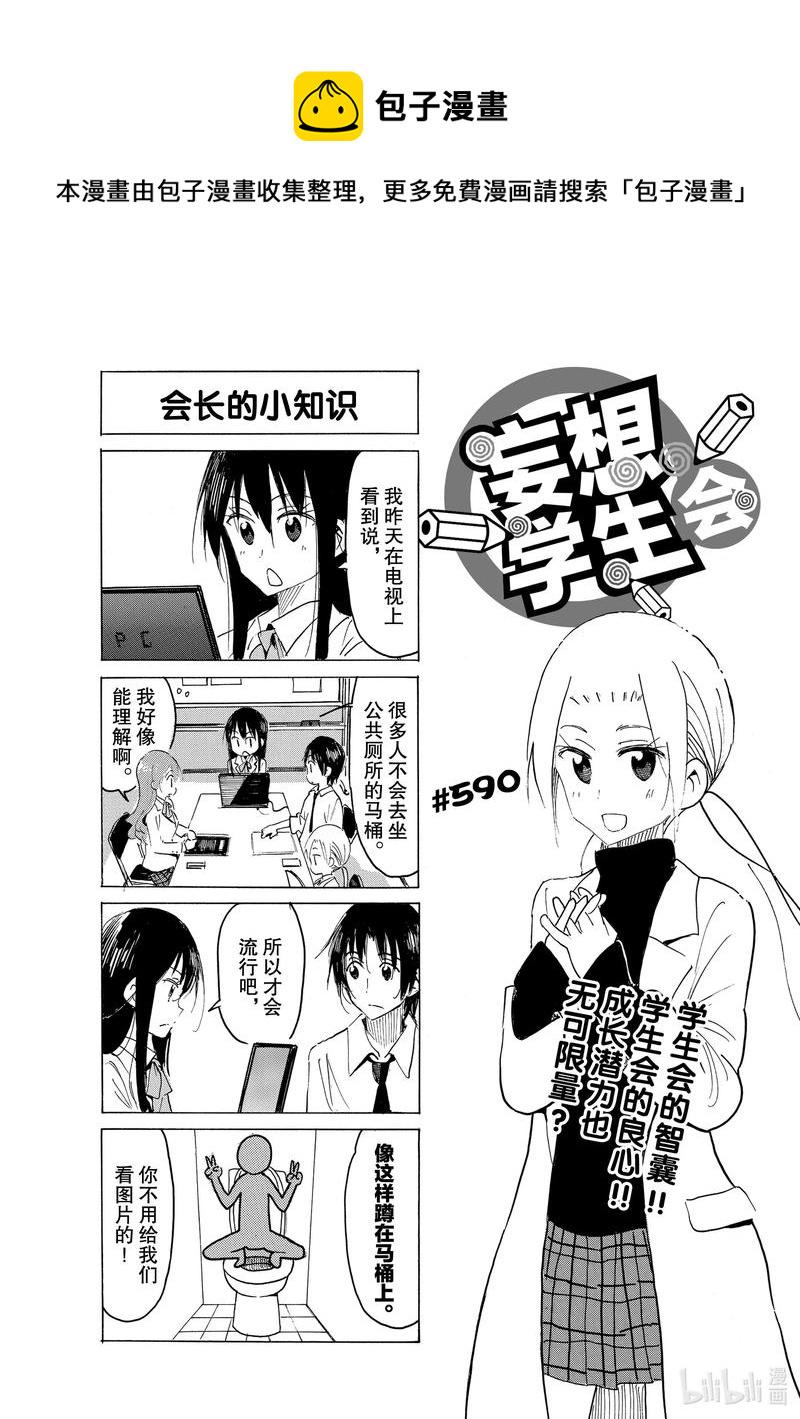 《樱才学园学生会》漫画最新章节605 #590免费下拉式在线观看章节第【1】张图片