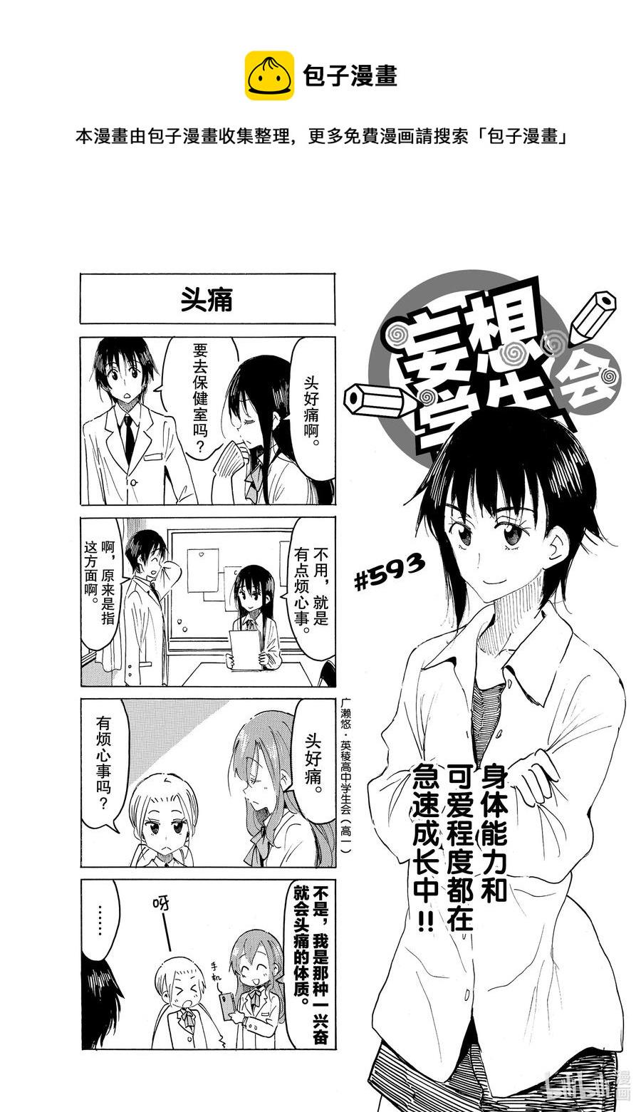 《樱才学园学生会》漫画最新章节608 #593免费下拉式在线观看章节第【1】张图片