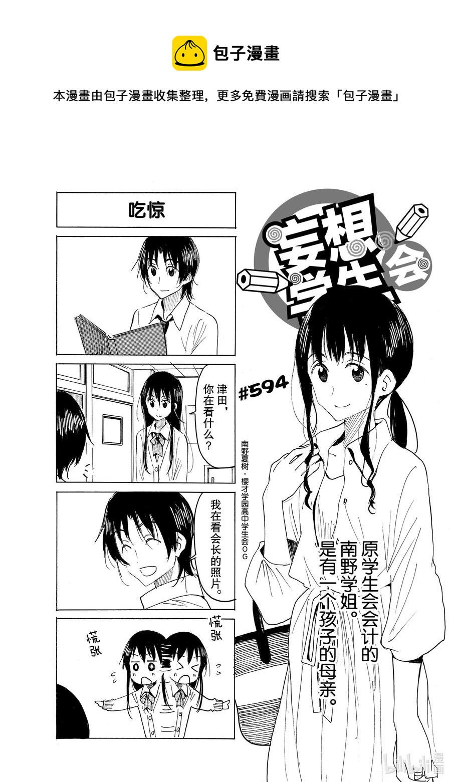 《樱才学园学生会》漫画最新章节609 #594免费下拉式在线观看章节第【1】张图片