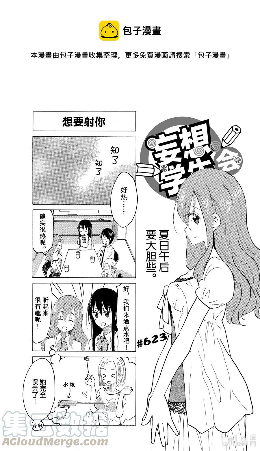 《樱才学园学生会》漫画最新章节638 #623免费下拉式在线观看章节第【1】张图片