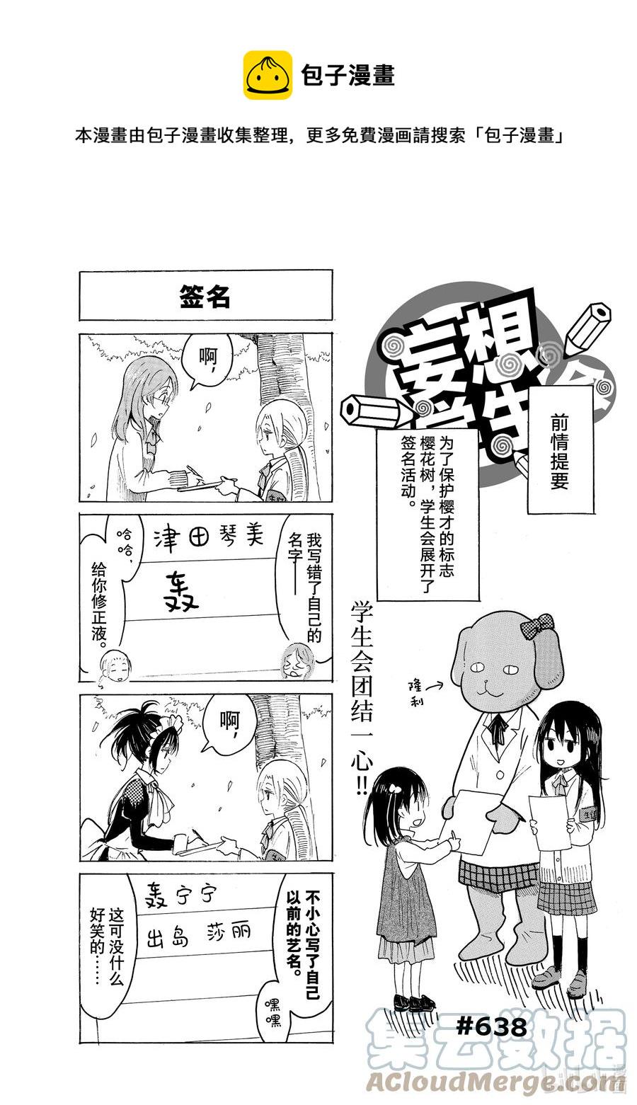 《樱才学园学生会》漫画最新章节653 #638免费下拉式在线观看章节第【1】张图片