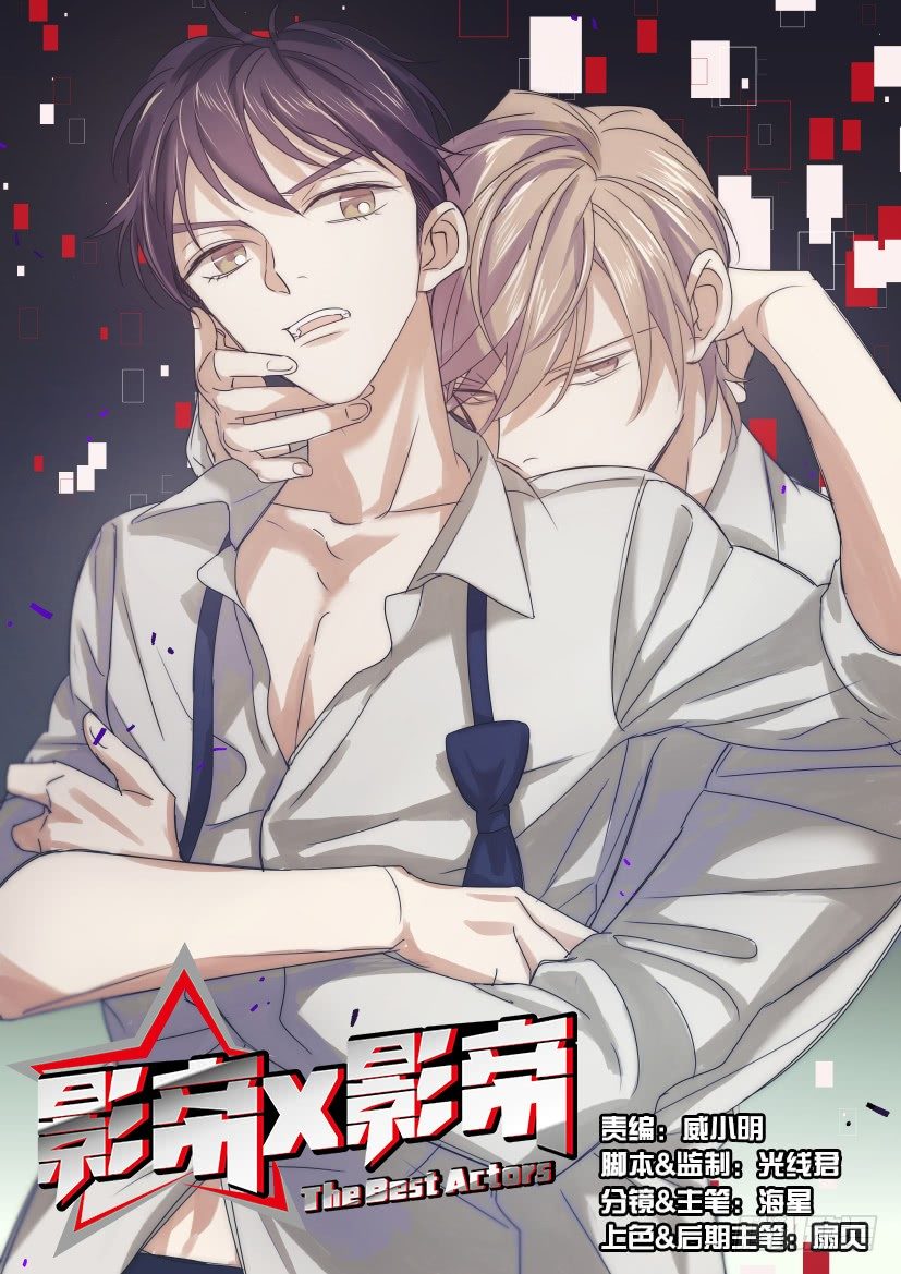 《影帝X影帝》漫画最新章节7.任性免费下拉式在线观看章节第【1】张图片