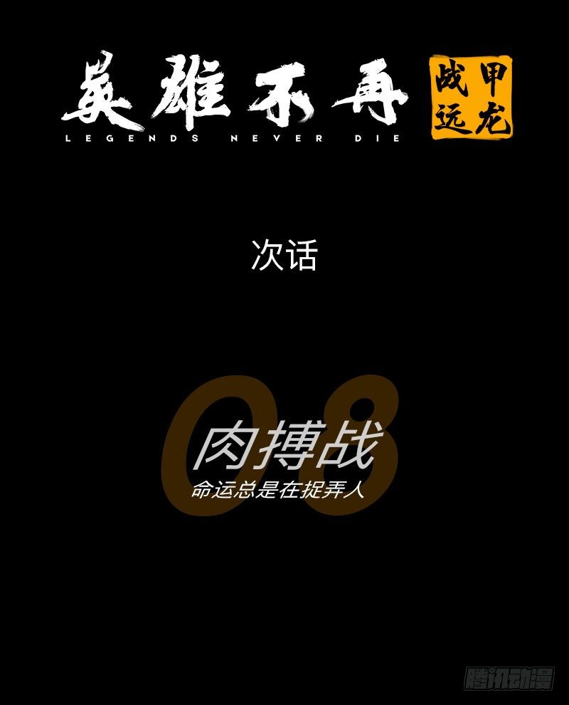 《英雄不再》漫画最新章节战甲远龙7免费下拉式在线观看章节第【49】张图片