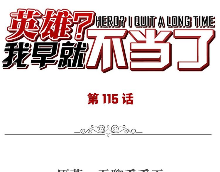 《英雄再临（英雄？我早就不当了）》漫画最新章节第115话免费下拉式在线观看章节第【1】张图片