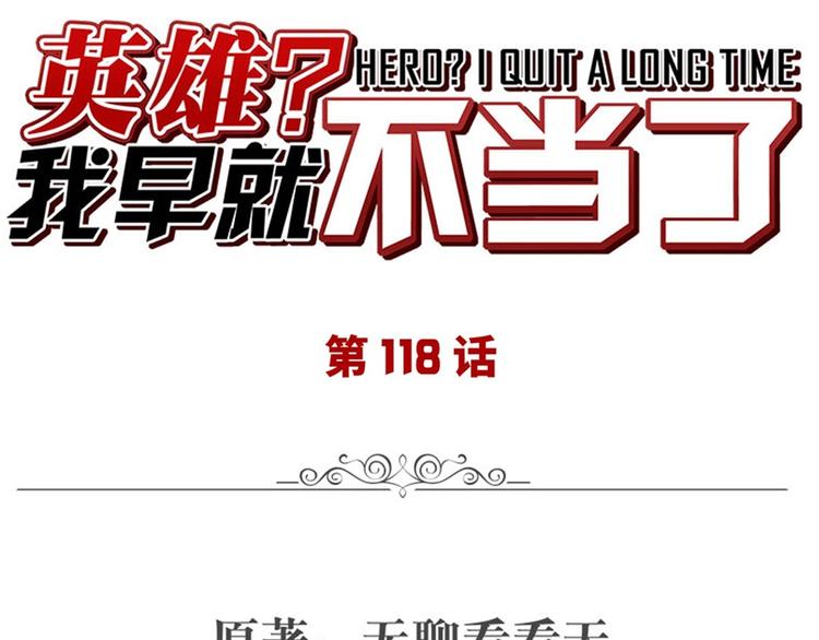 《英雄再临（英雄？我早就不当了）》漫画最新章节第118话免费下拉式在线观看章节第【1】张图片