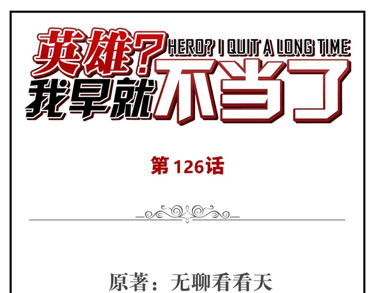 《英雄再临（英雄？我早就不当了）》漫画最新章节第126话免费下拉式在线观看章节第【1】张图片