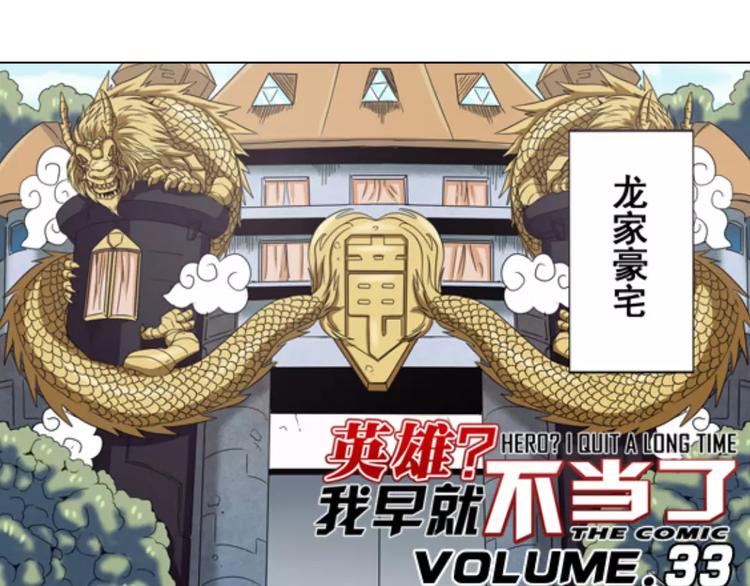 《英雄再临（英雄？我早就不当了）》漫画最新章节第33话免费下拉式在线观看章节第【1】张图片