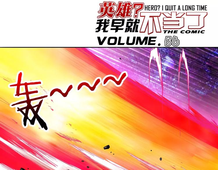 《英雄再临（英雄？我早就不当了）》漫画最新章节第56话 两个...零？免费下拉式在线观看章节第【1】张图片