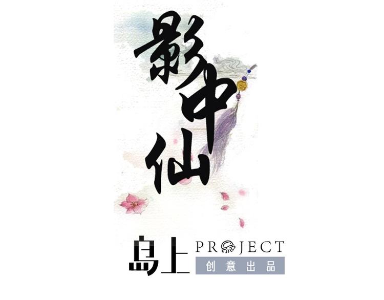 《影中仙》漫画最新章节第1话 画中仙子免费下拉式在线观看章节第【1】张图片