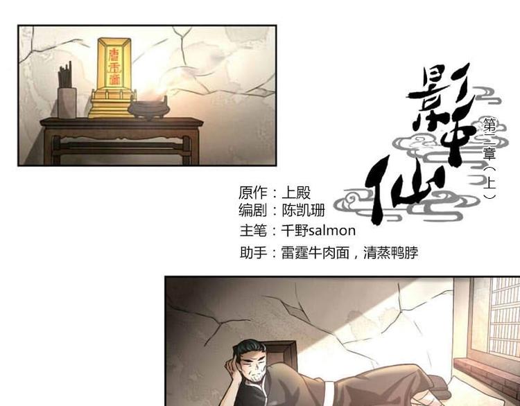 《影中仙》漫画最新章节第2话 影子里的鬼（上）免费下拉式在线观看章节第【1】张图片