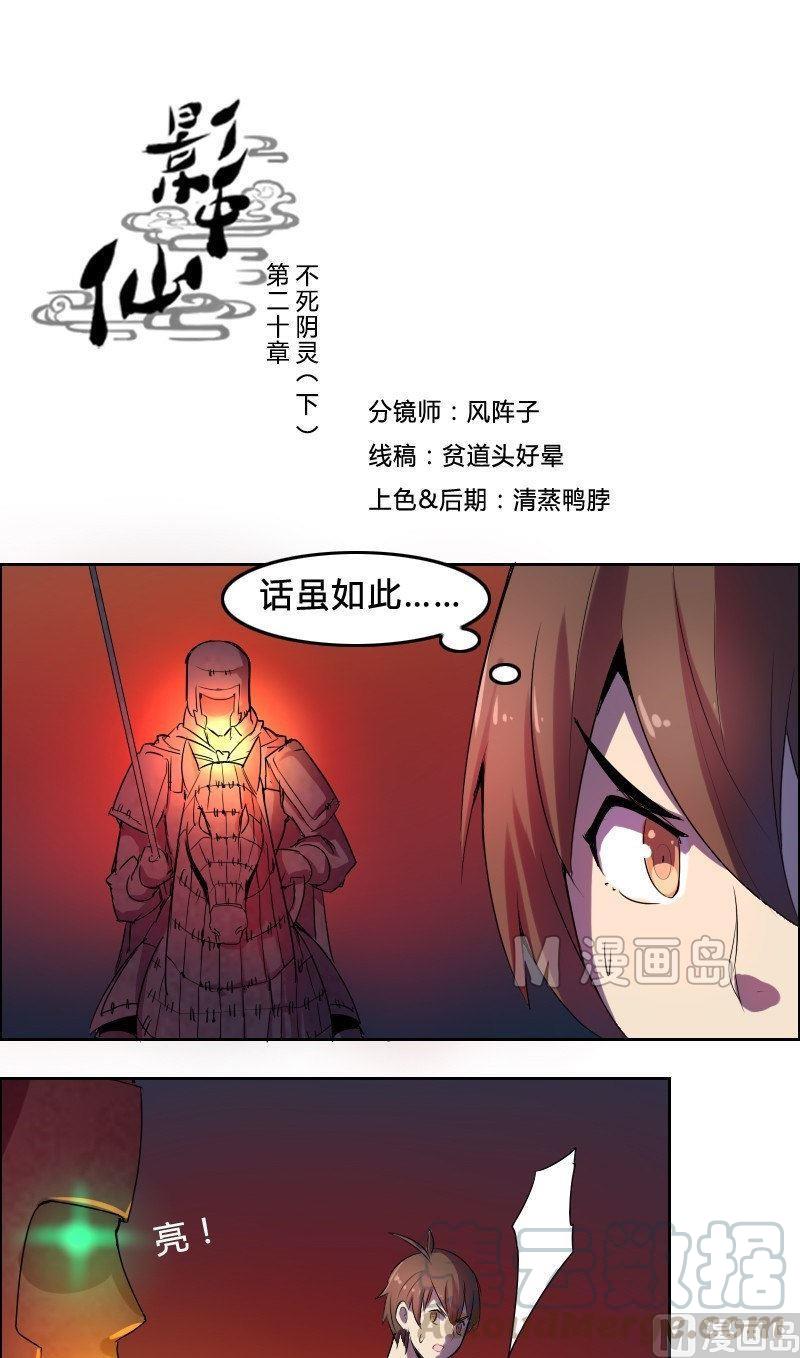 《影中仙》漫画最新章节第20话 不死阴灵（下）免费下拉式在线观看章节第【1】张图片