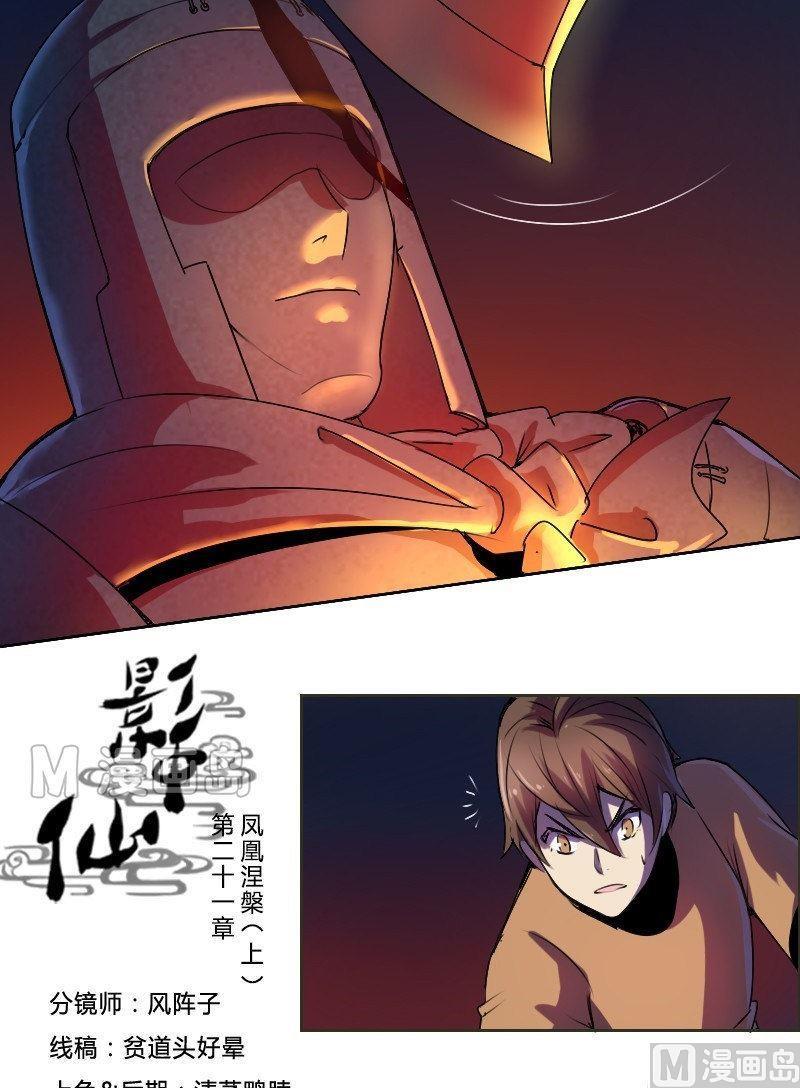 《影中仙》漫画最新章节第21话 凤凰涅槃（上）免费下拉式在线观看章节第【2】张图片