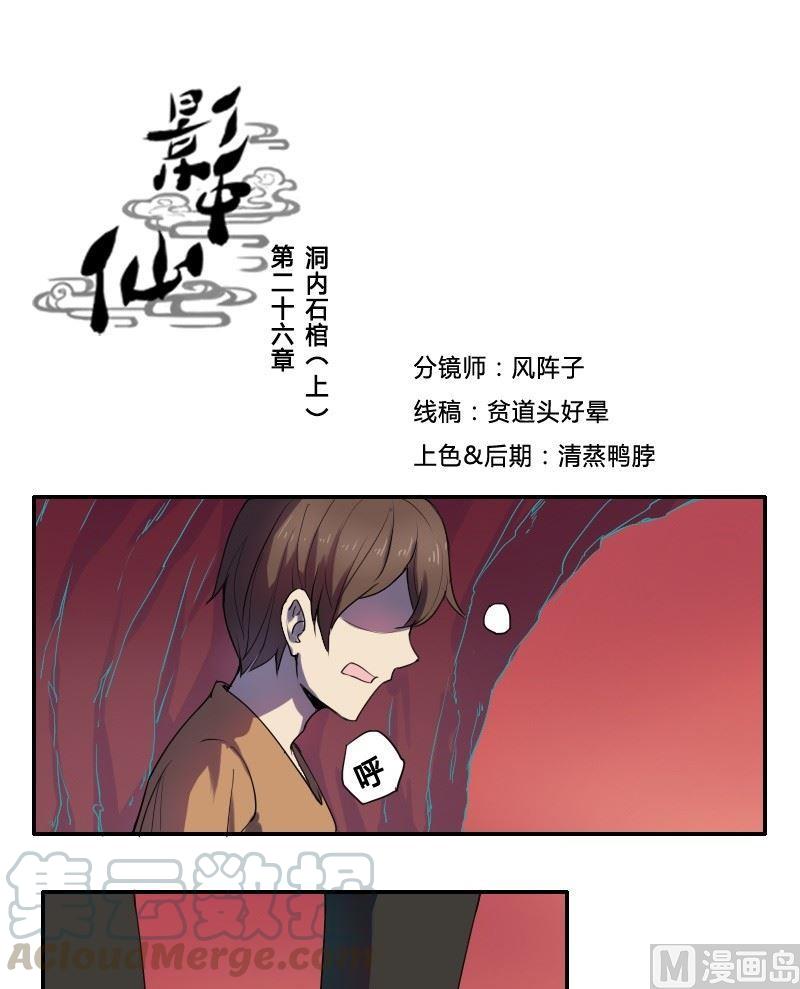 《影中仙》漫画最新章节第26话 洞内石棺（上）免费下拉式在线观看章节第【1】张图片