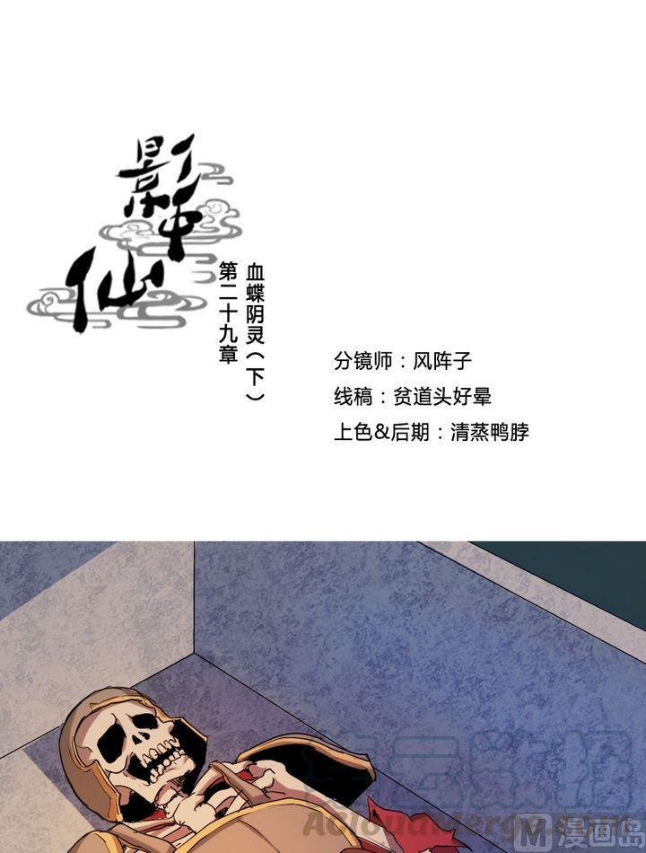 《影中仙》漫画最新章节第29话 血蝶阴灵（下）免费下拉式在线观看章节第【1】张图片