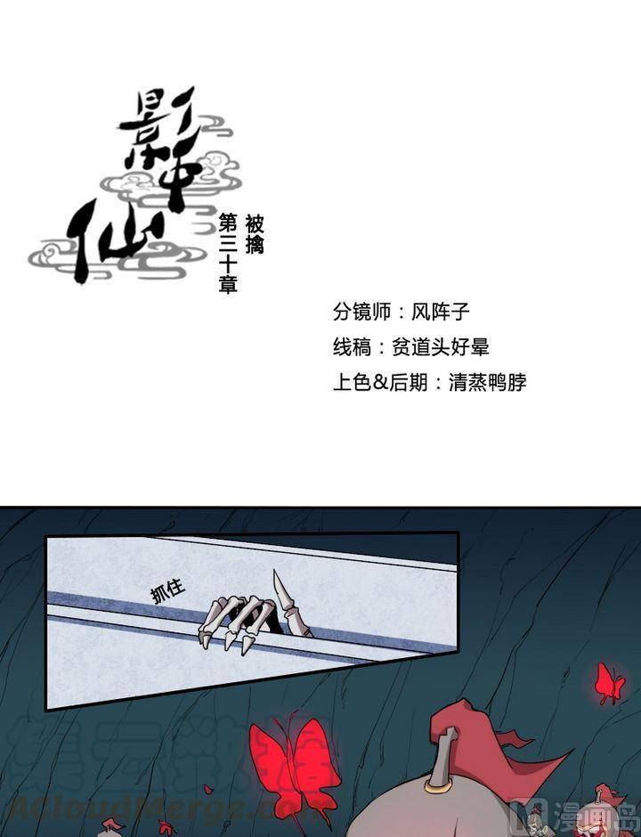 《影中仙》漫画最新章节第30话 被擒免费下拉式在线观看章节第【1】张图片