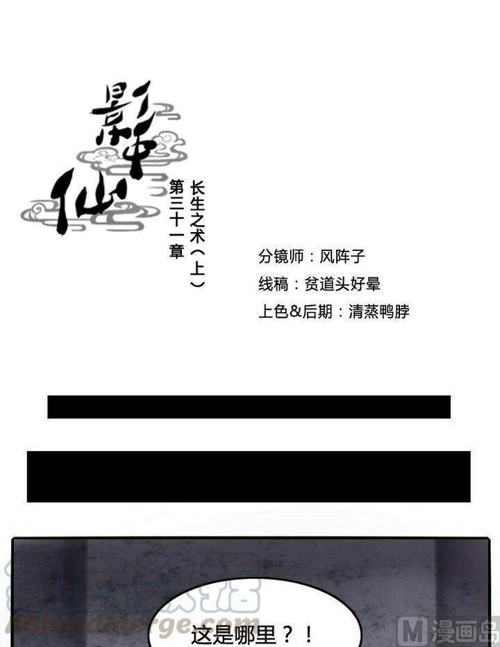 《影中仙》漫画最新章节第31话  长生之术（上）免费下拉式在线观看章节第【1】张图片