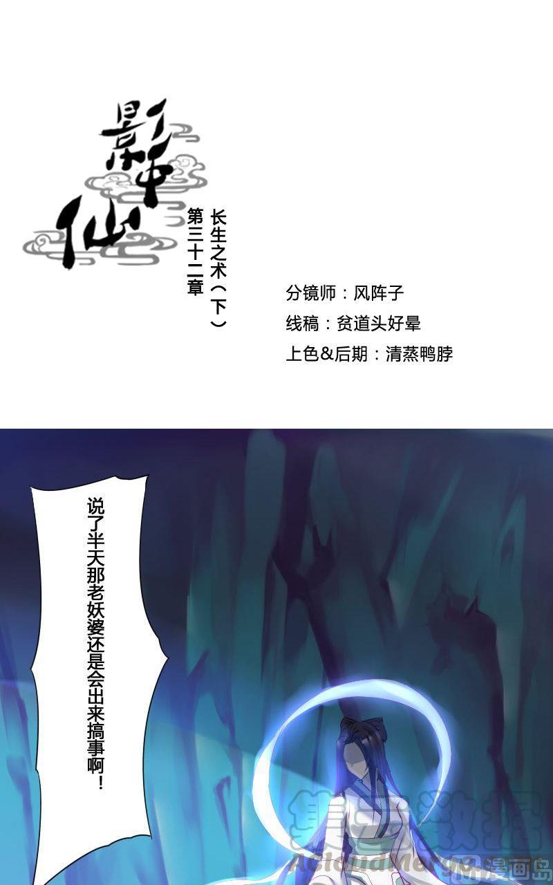 《影中仙》漫画最新章节第32话 长生之术（下）免费下拉式在线观看章节第【1】张图片