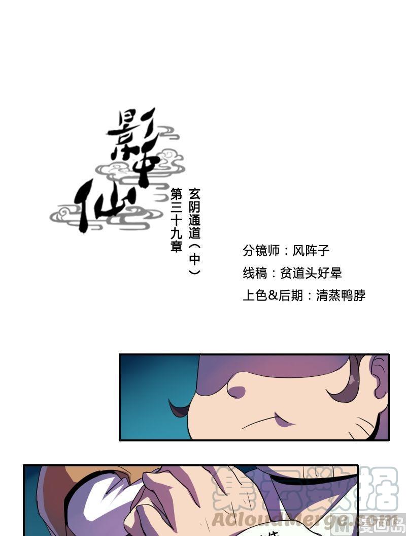 《影中仙》漫画最新章节第39话 玄阴通道（中）免费下拉式在线观看章节第【1】张图片