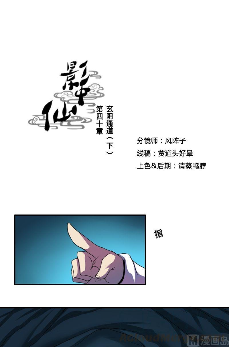 《影中仙》漫画最新章节第40话 玄阴通道（下）免费下拉式在线观看章节第【1】张图片