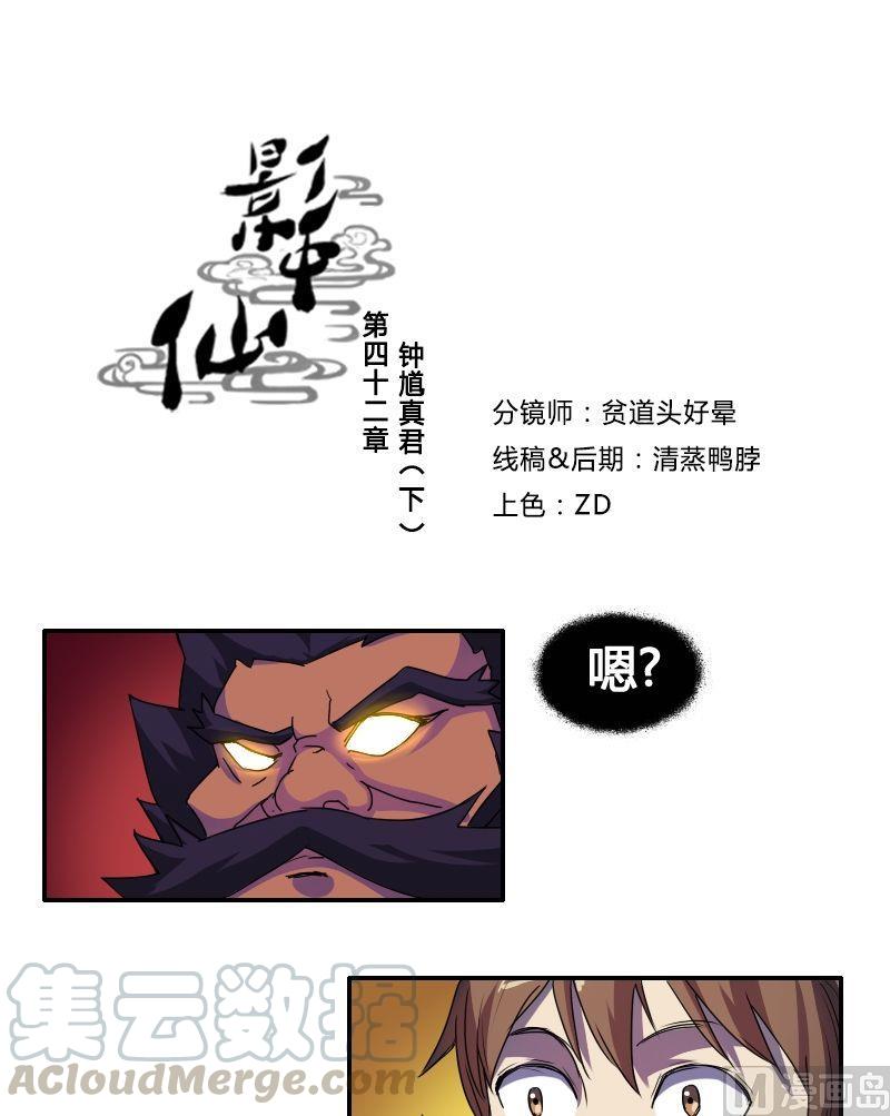 《影中仙》漫画最新章节第42话 钟馗真君（下）免费下拉式在线观看章节第【1】张图片