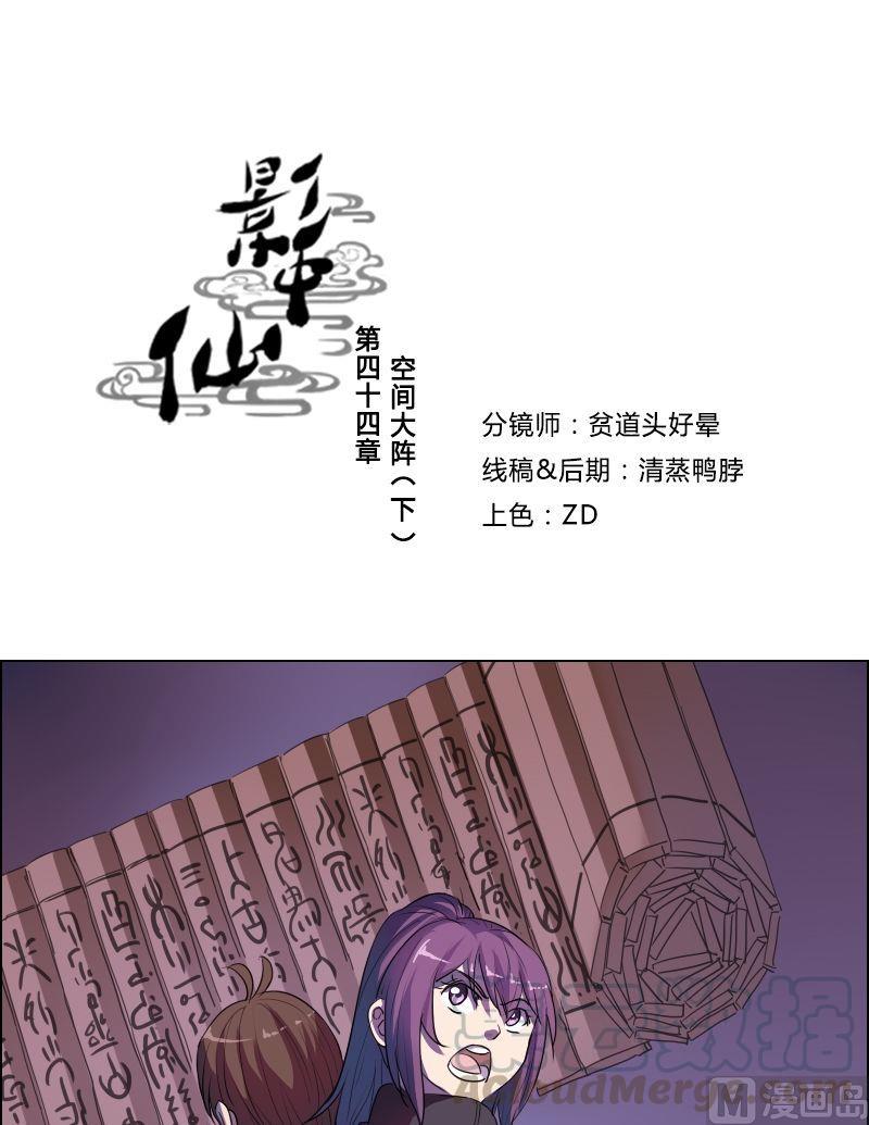 《影中仙》漫画最新章节第44话空间大阵（下）免费下拉式在线观看章节第【1】张图片