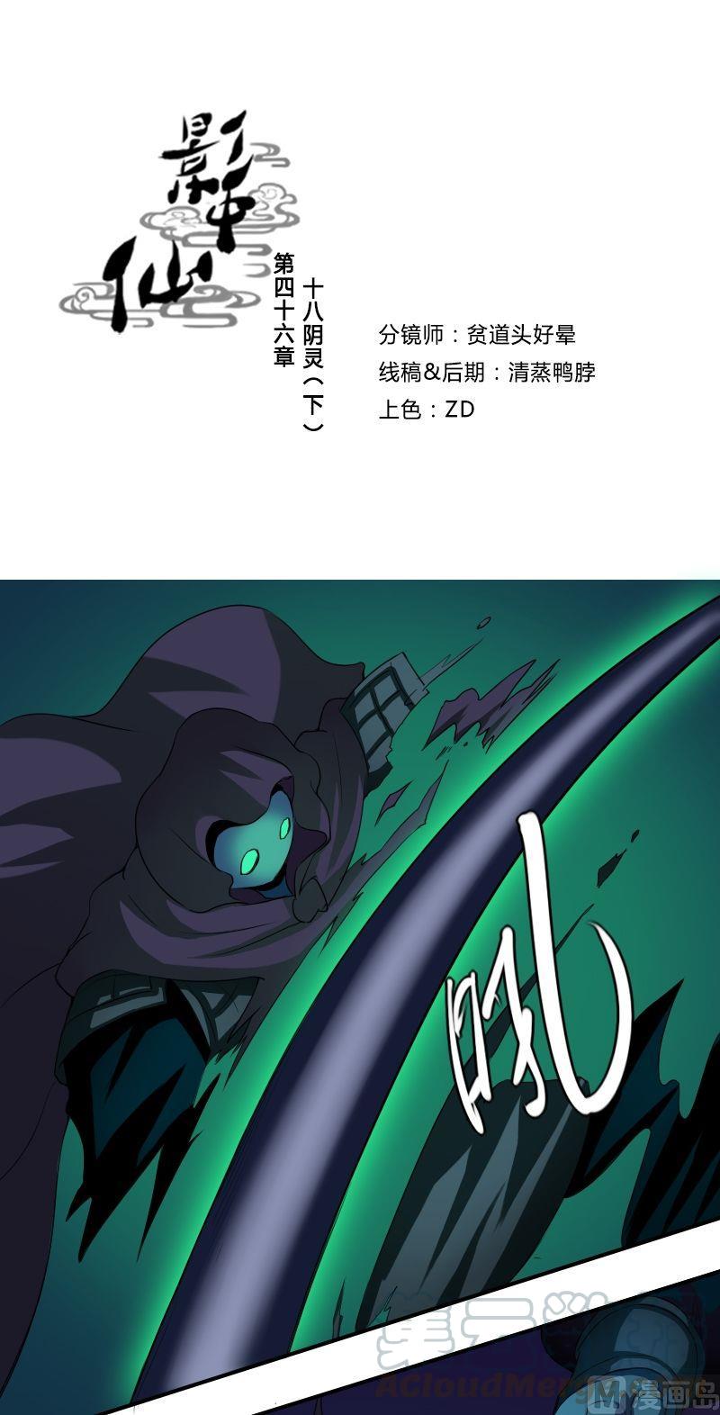 《影中仙》漫画最新章节第46话十八阴灵（下）免费下拉式在线观看章节第【1】张图片