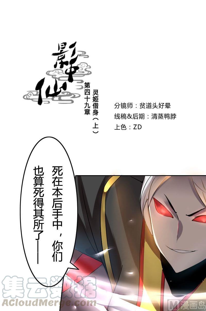 《影中仙》漫画最新章节第49话 灵姬借身（上）免费下拉式在线观看章节第【1】张图片