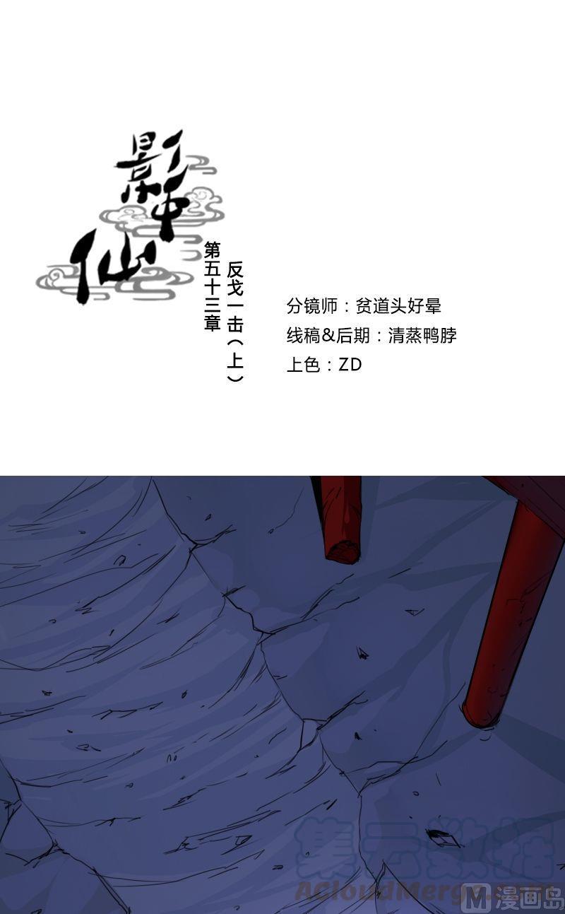 《影中仙》漫画最新章节第53话 反戈一击（上）免费下拉式在线观看章节第【1】张图片