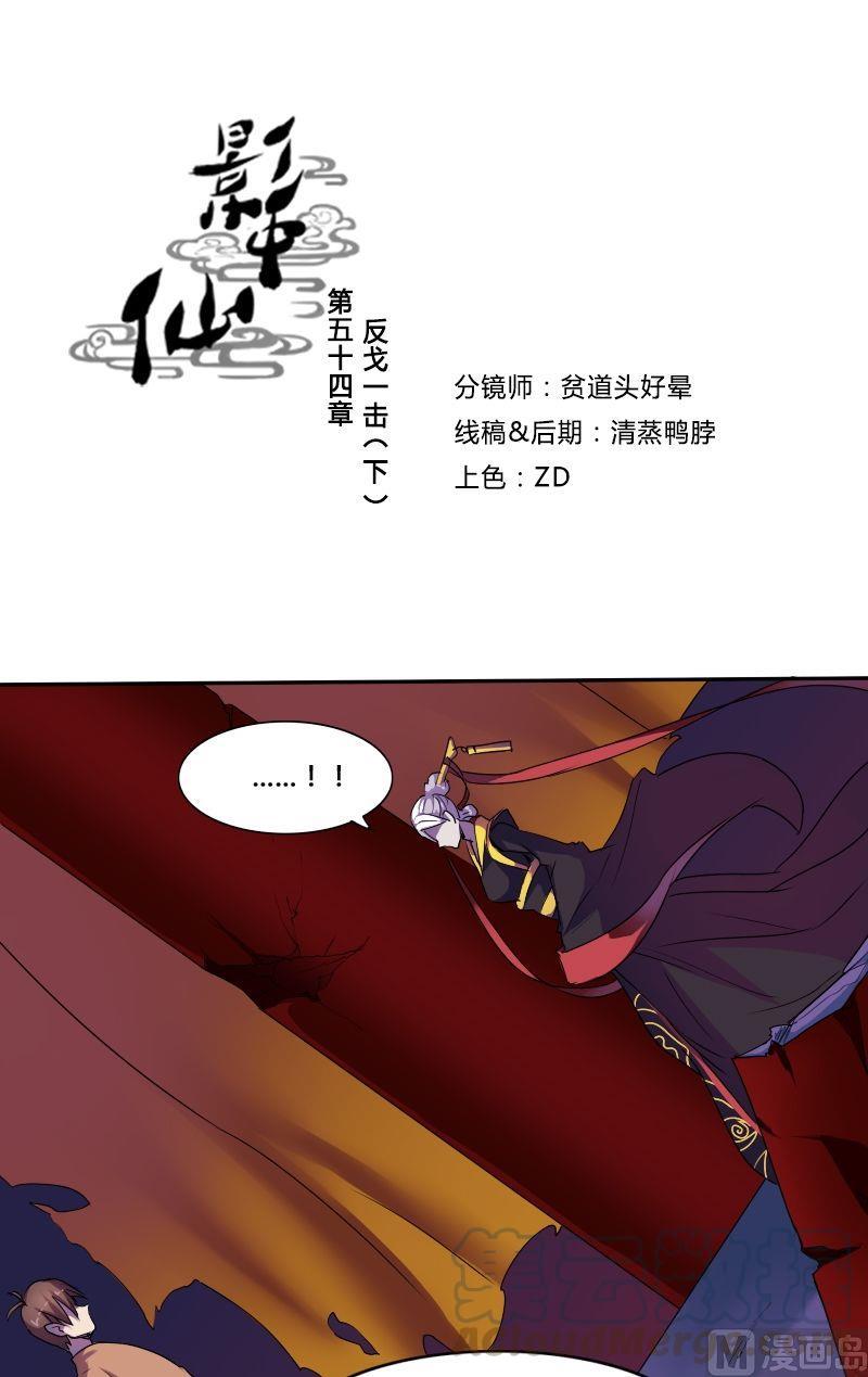 《影中仙》漫画最新章节第54话 反戈一击（下）免费下拉式在线观看章节第【1】张图片