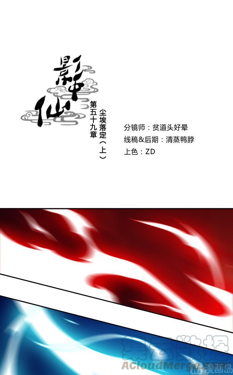 《影中仙》漫画最新章节第59话尘埃落定免费下拉式在线观看章节第【1】张图片