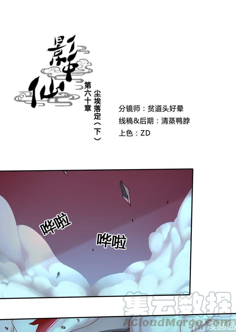 《影中仙》漫画最新章节第60话尘埃落定免费下拉式在线观看章节第【1】张图片