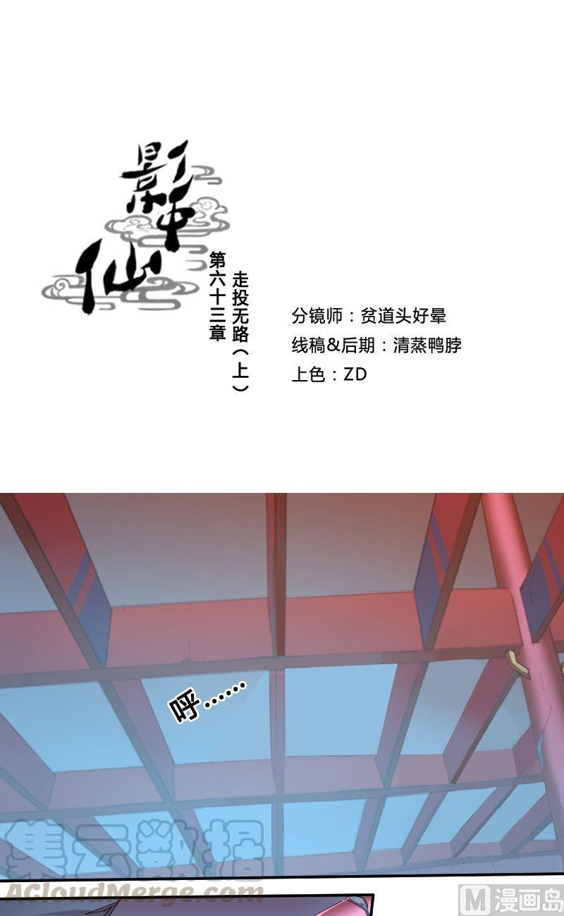 《影中仙》漫画最新章节第63话 走投无路免费下拉式在线观看章节第【1】张图片