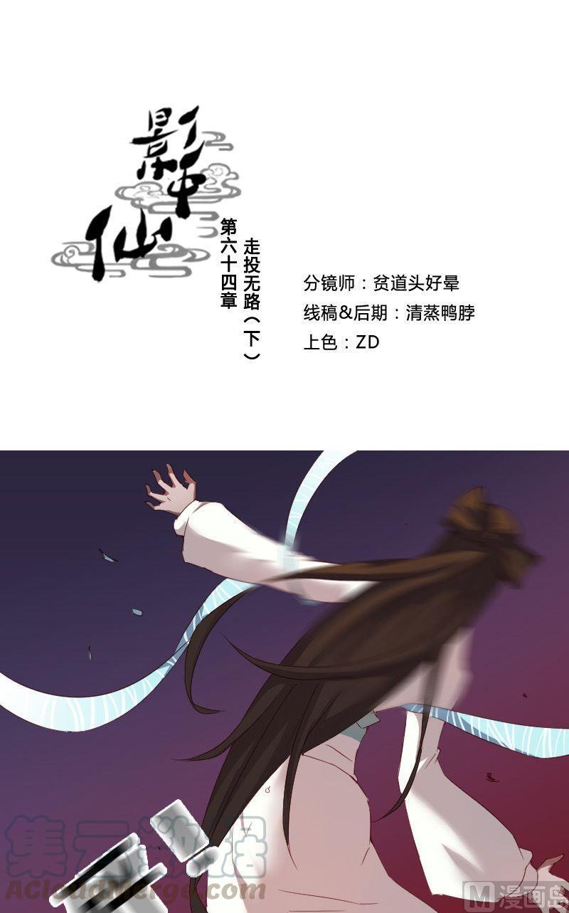 《影中仙》漫画最新章节第64话免费下拉式在线观看章节第【1】张图片