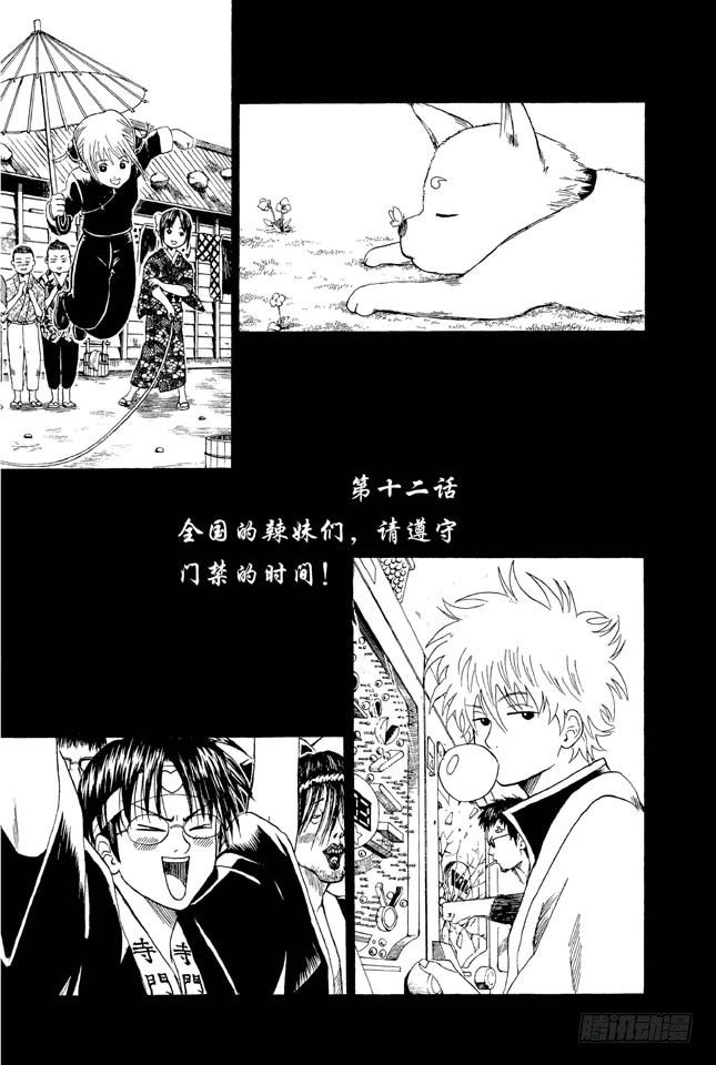 《银魂》漫画最新章节第12话 全国的辣妹们，请遵守门禁的时间免费下拉式在线观看章节第【3】张图片