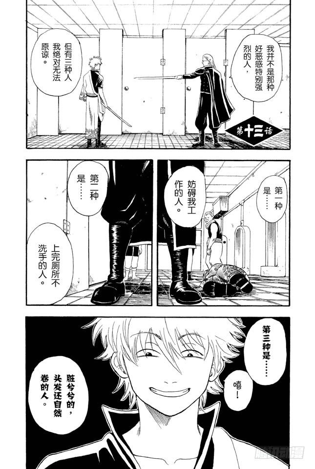 《银魂》漫画最新章节第13话 在厕所里产生的东西，都是脏东西！免费下拉式在线观看章节第【1】张图片